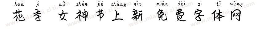樱花季 女神节上新字体转换